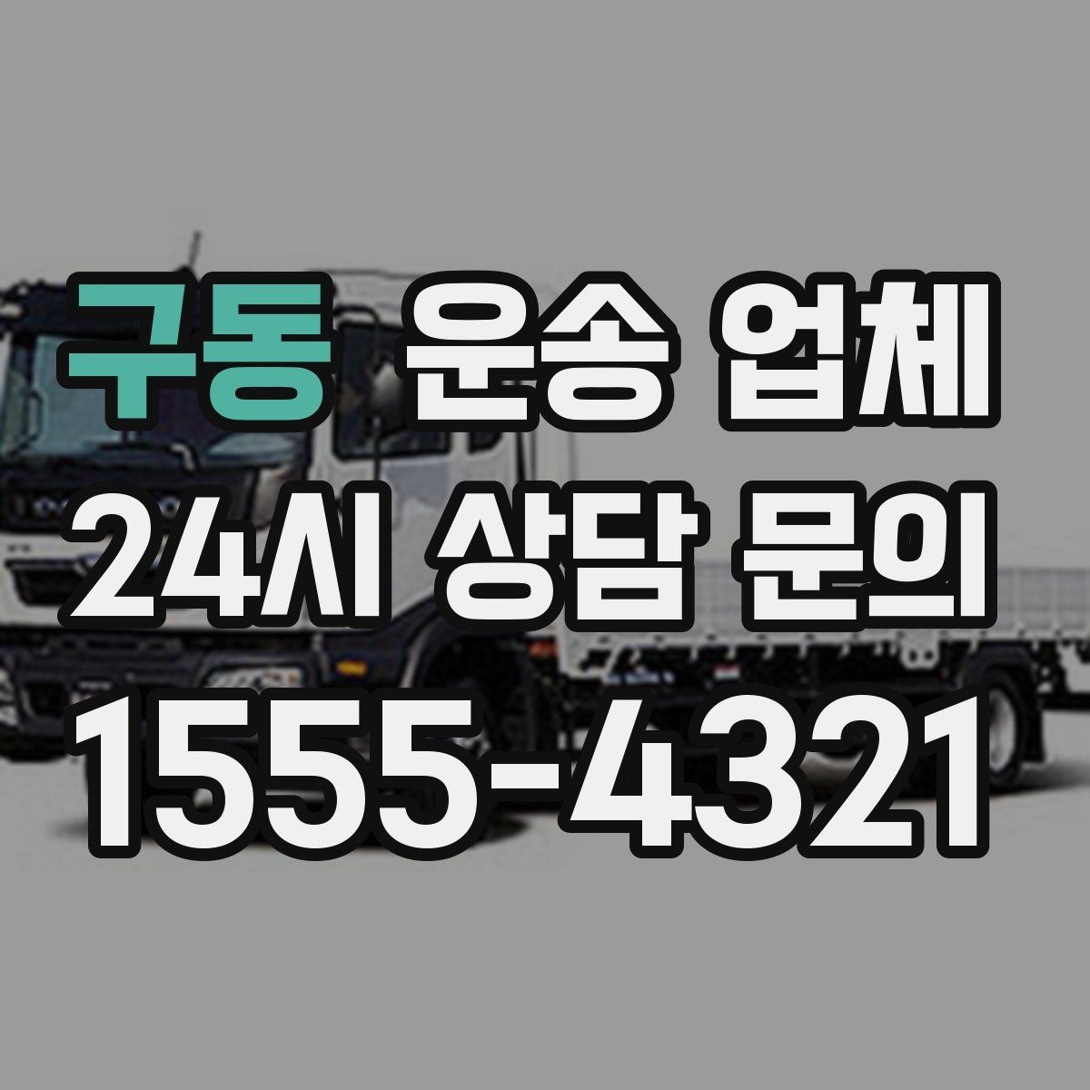 구동 운송 업체 이동 거리 외 고려해야 할 요소