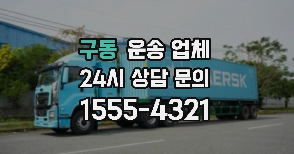 구동 운송 업체