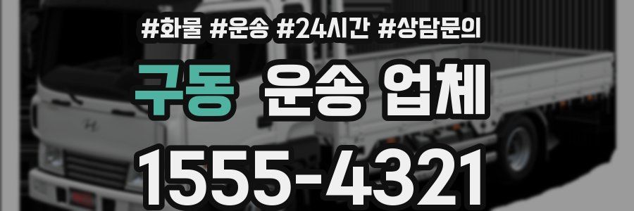 구동 운송 업체