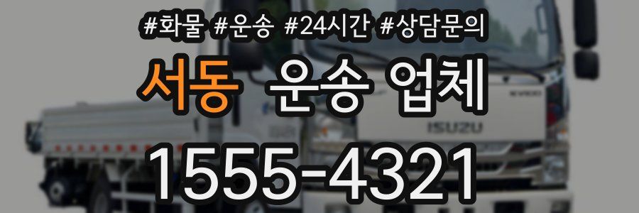 서동 운송 업체