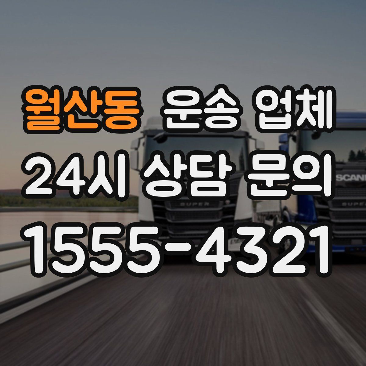 월산동 운송 업체