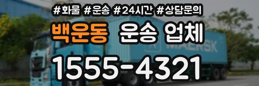 백운동 운송 업체