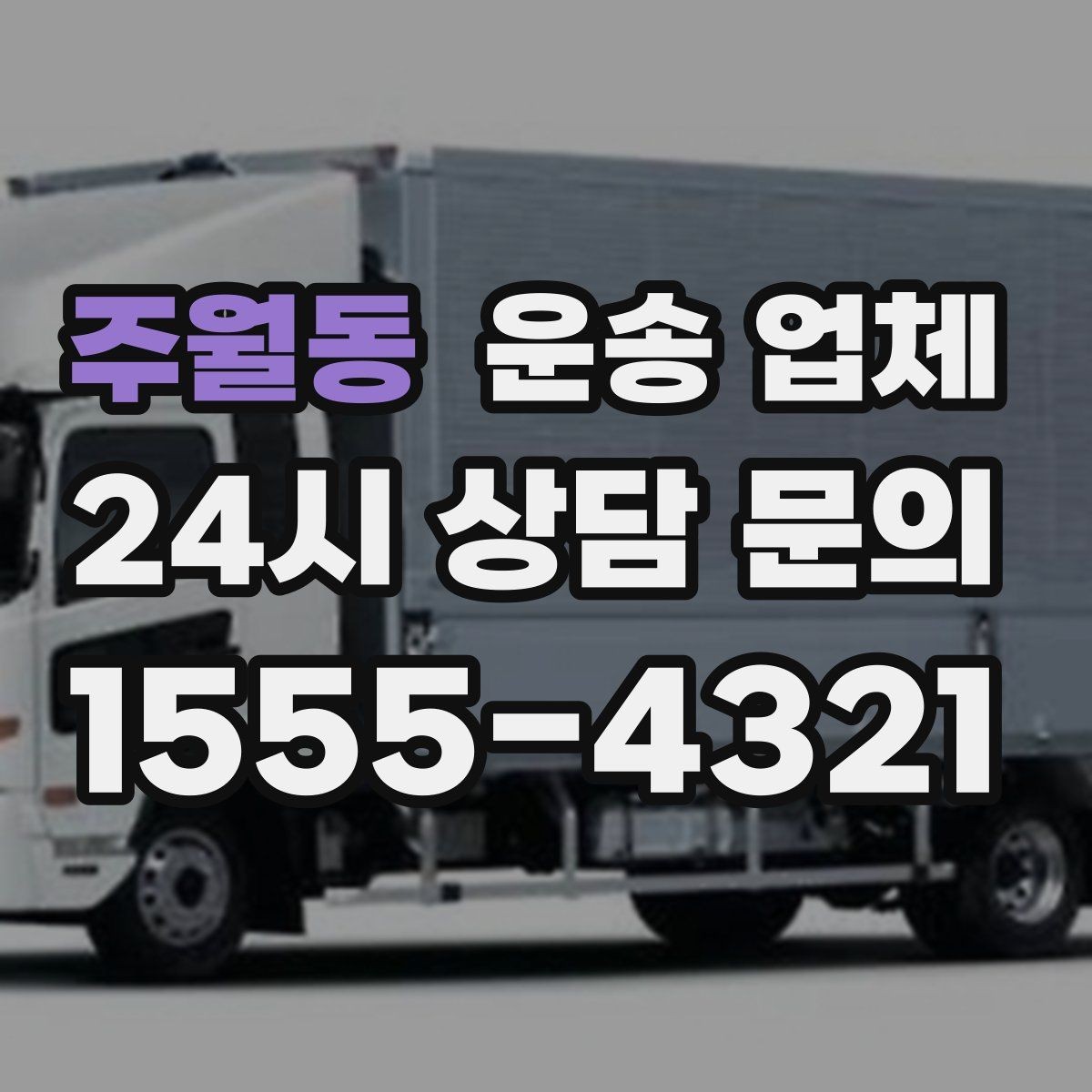 주월동 운송 업체 작업 장소 조건별 차이 정리