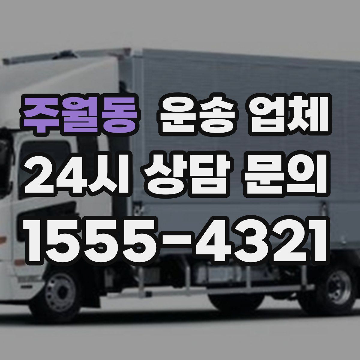 주월동 운송 업체