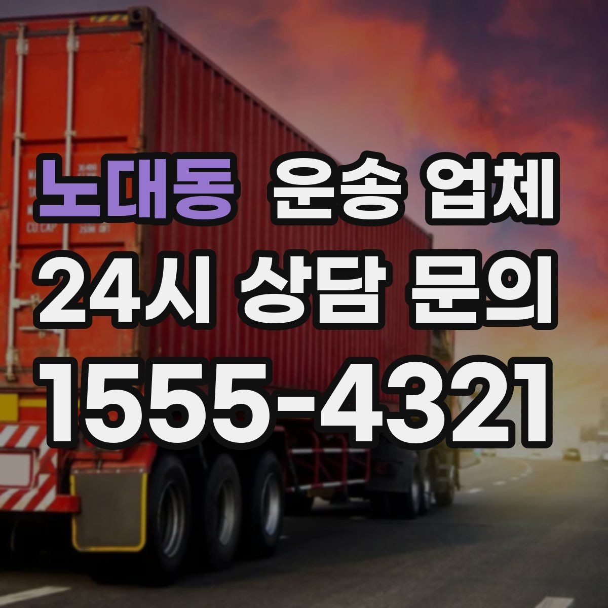 노대동 운송 업체 현실적인 선택 기준 총정리