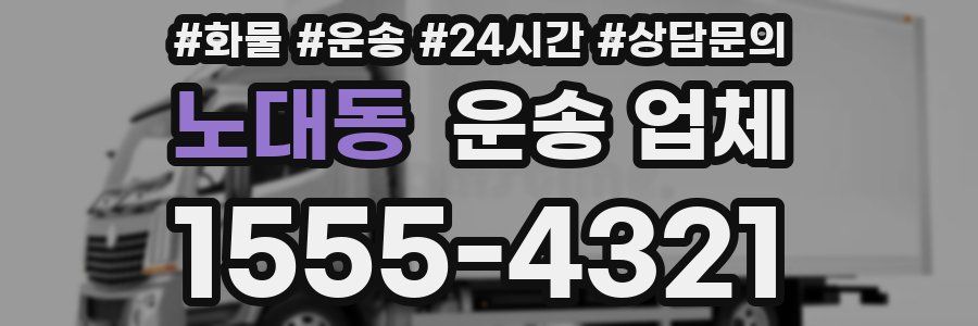 노대동 운송 업체