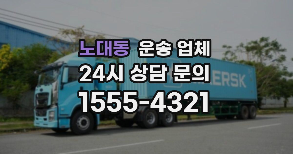 노대동 운송 업체