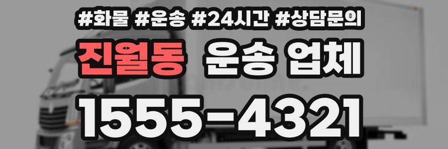 진월동 운송 업체