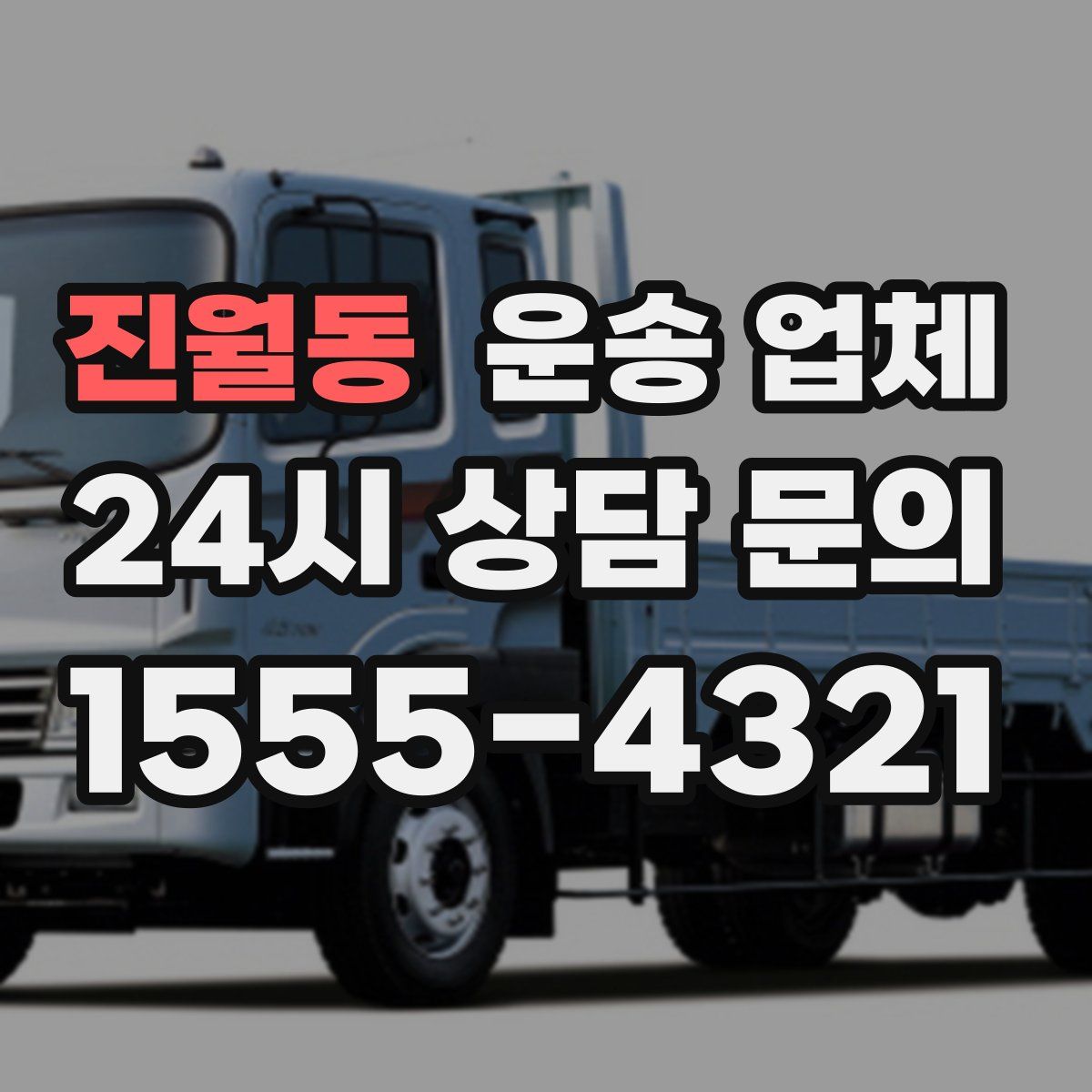 진월동 운송 업체