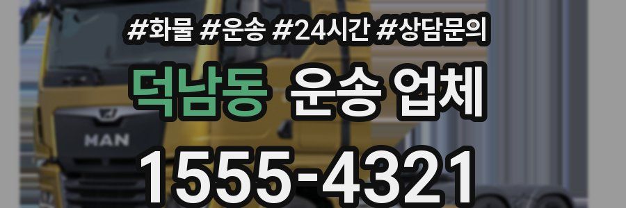 덕남동 운송 업체