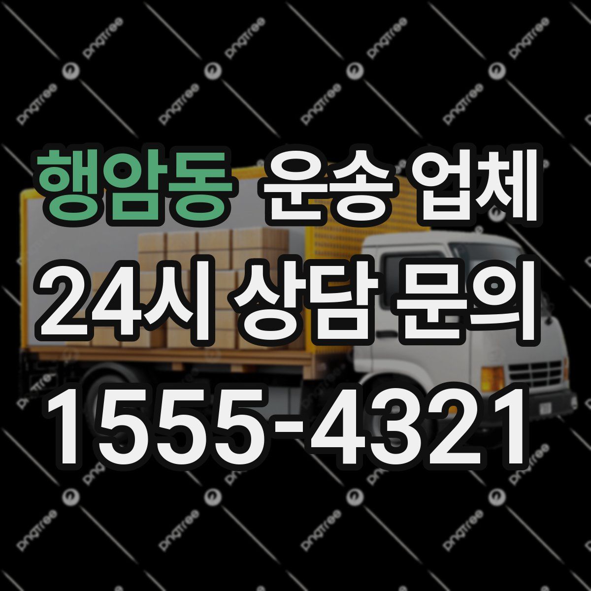 행암동 운송 업체