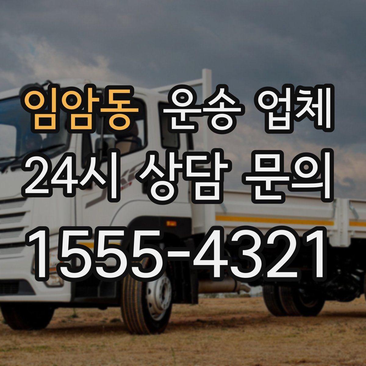임암동 운송 업체 비용 대비 만족도 높이는 방법