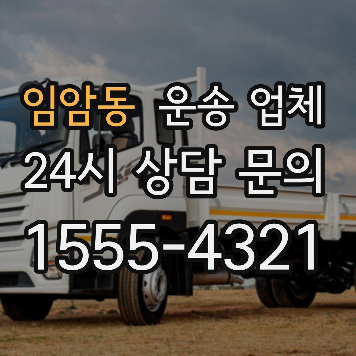 임암동 운송 업체