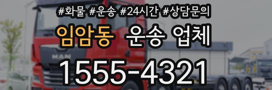 임암동 운송 업체