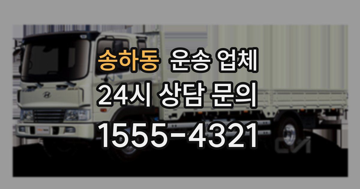 송하동 운송 업체