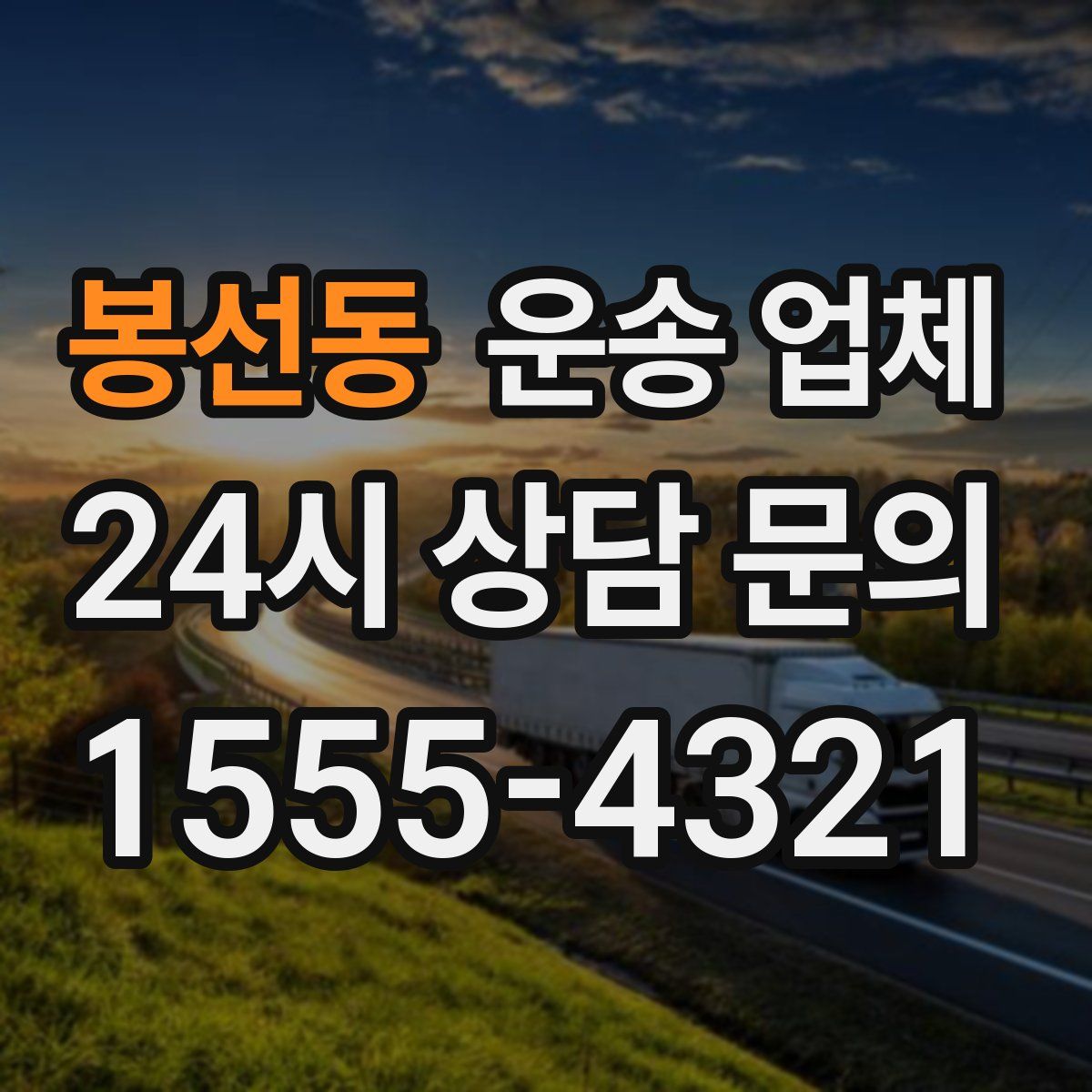 봉선동 운송 업체