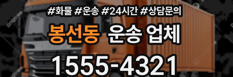 봉선동 운송 업체