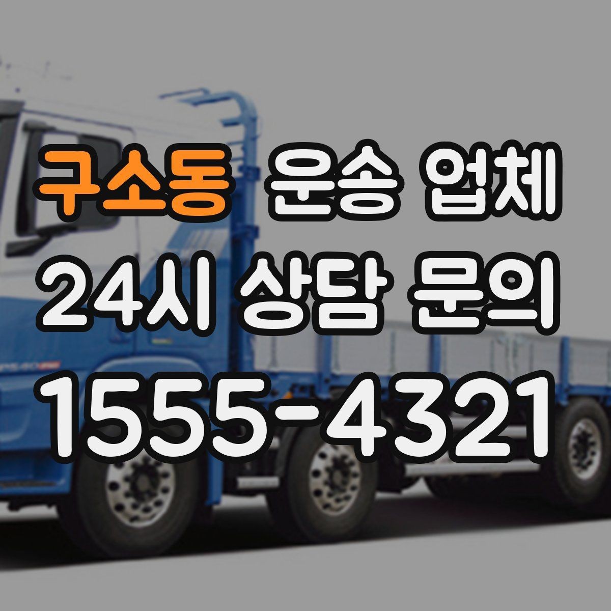 구소동 운송 업체 빠르고 정확한 선택 전략