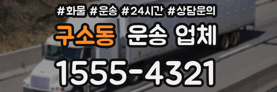 구소동 운송 업체