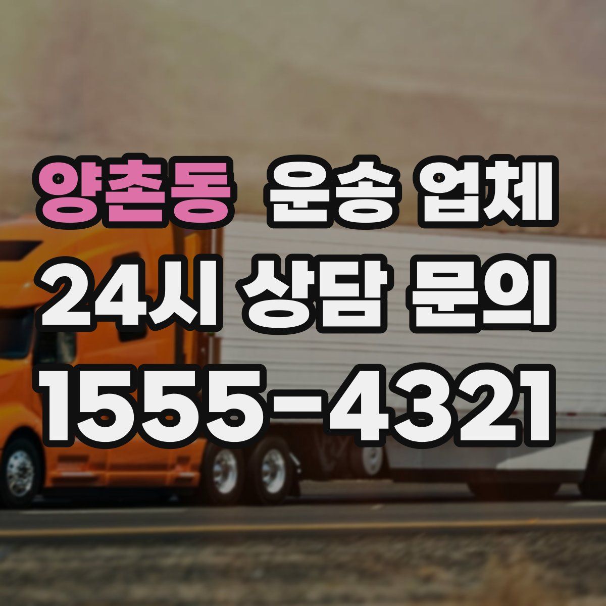 양촌동 운송 업체