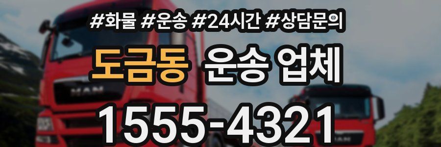 도금동 운송 업체