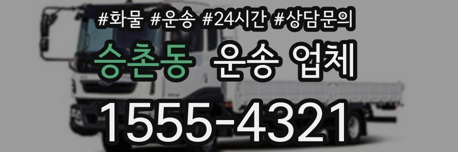 승촌동 운송 업체