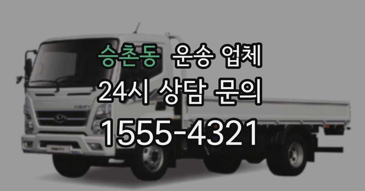승촌동 운송 업체