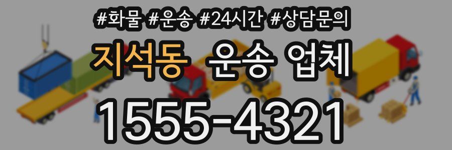 지석동 운송 업체
