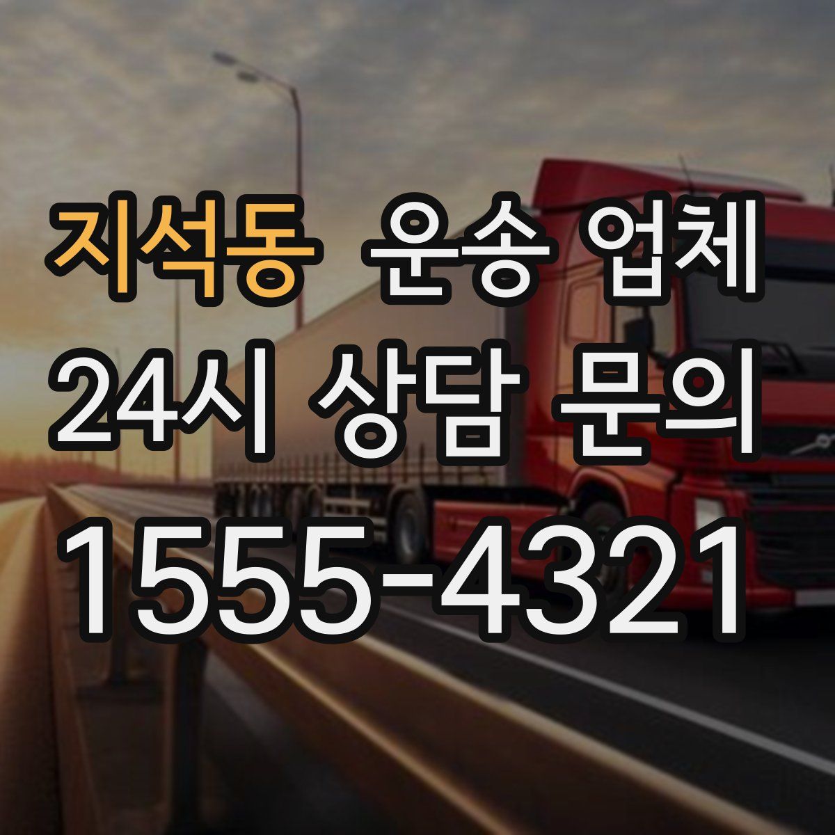 지석동 운송 업체