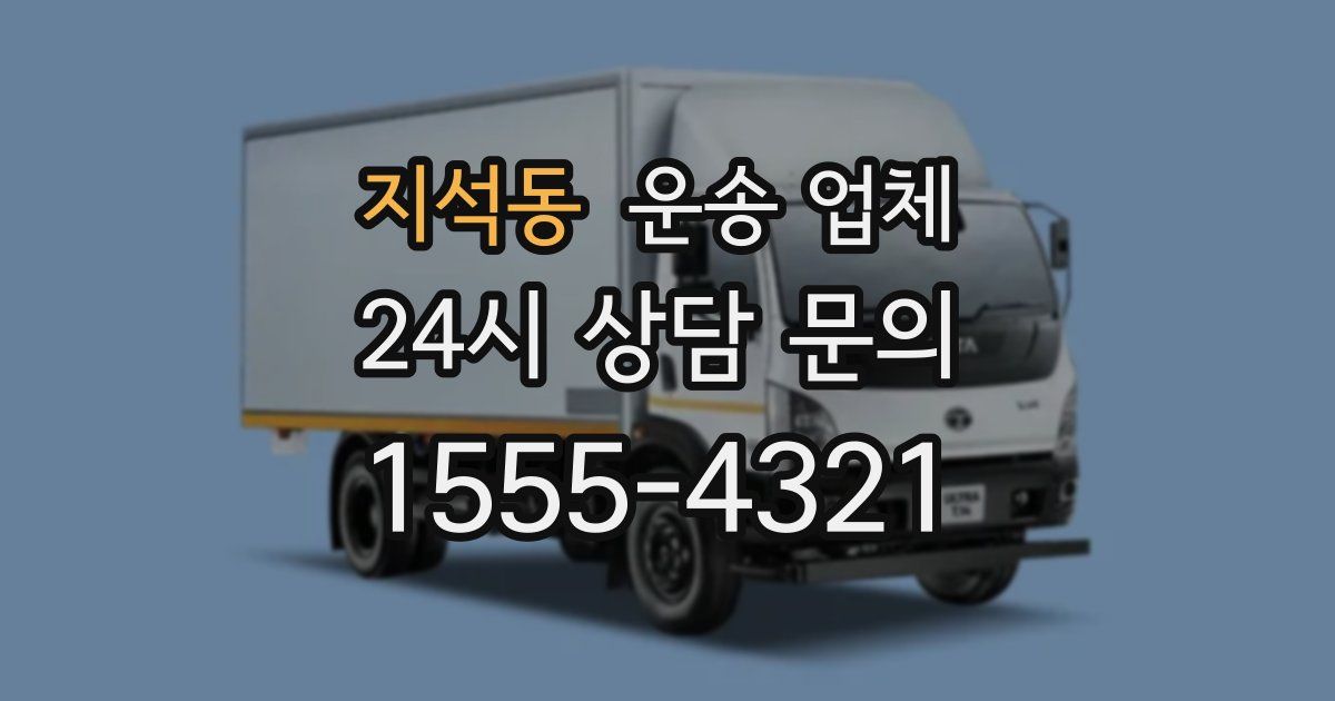 지석동 운송 업체