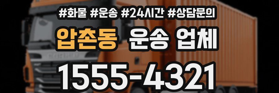 압촌동 운송 업체