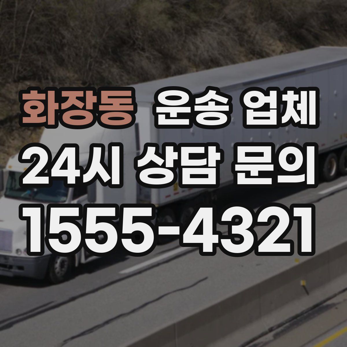 화장동 운송 업체