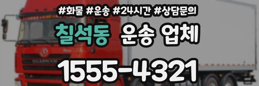 칠석동 운송 업체