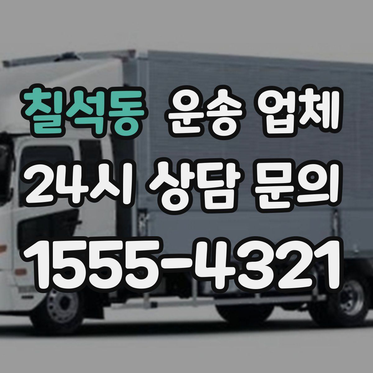 칠석동 운송 업체