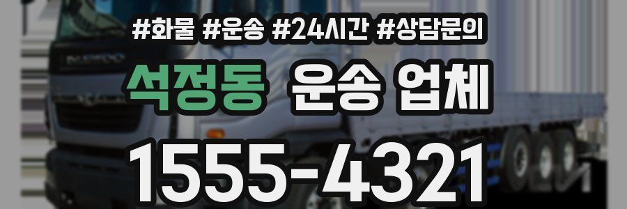 석정동 운송 업체
