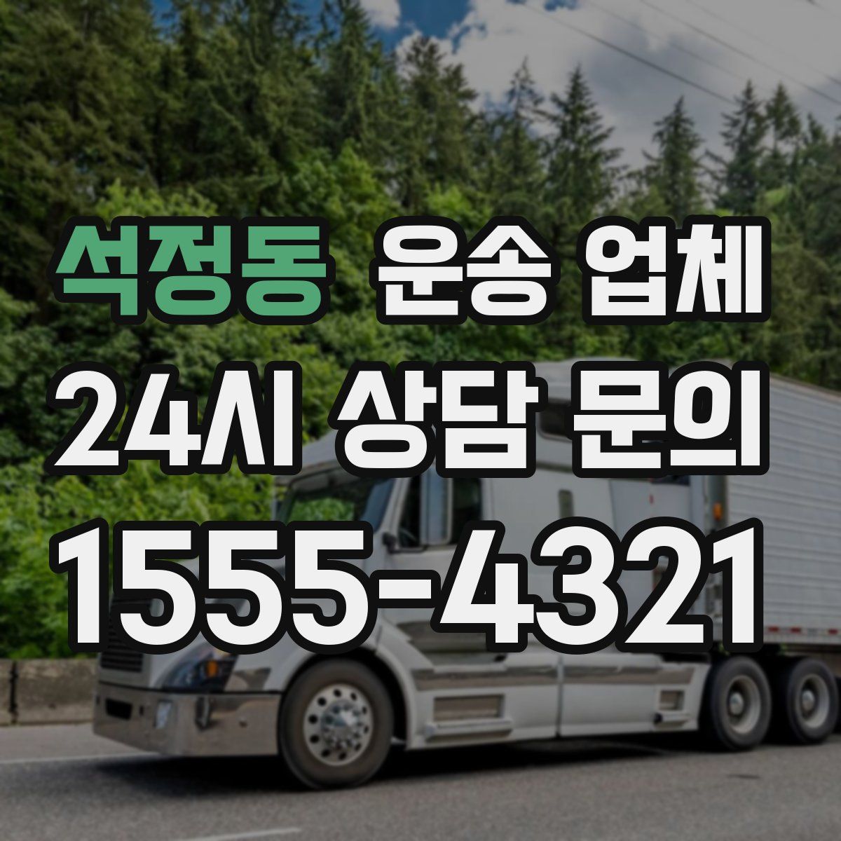 석정동 운송 업체