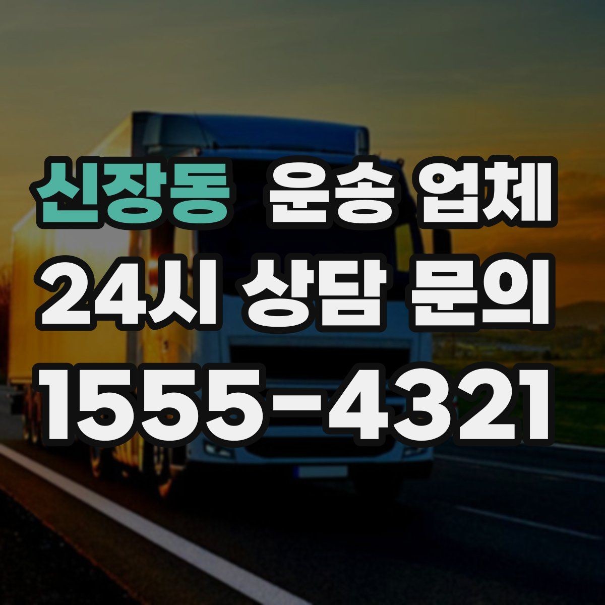 신장동 운송 업체 가전 운반 시 주의할 점