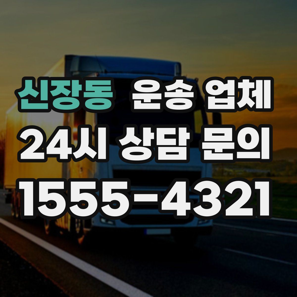 신장동 운송 업체