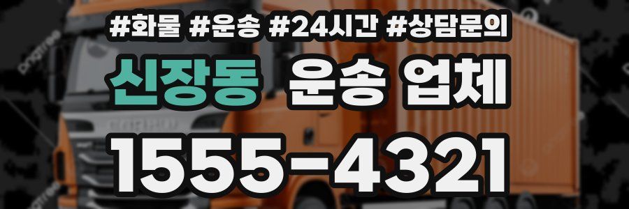 신장동 운송 업체