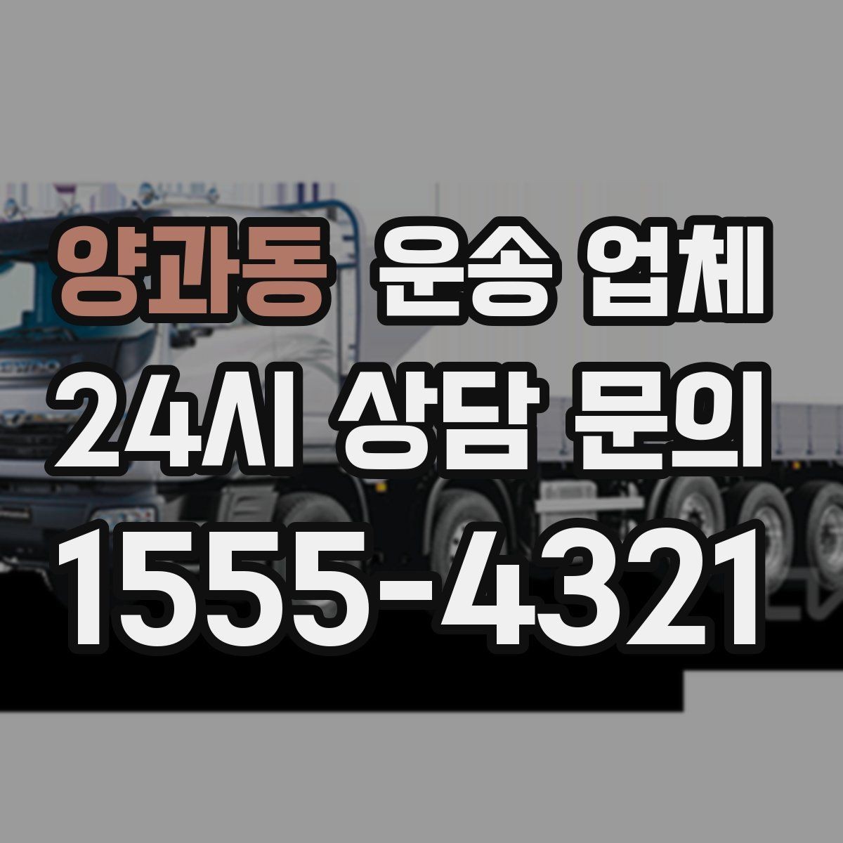 양과동 운송 업체 실전에서 필요한 핵심 정보