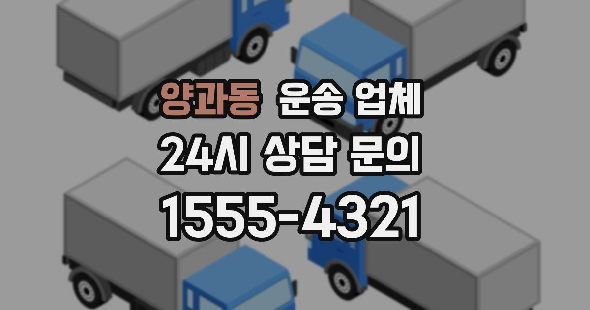 양과동 운송 업체