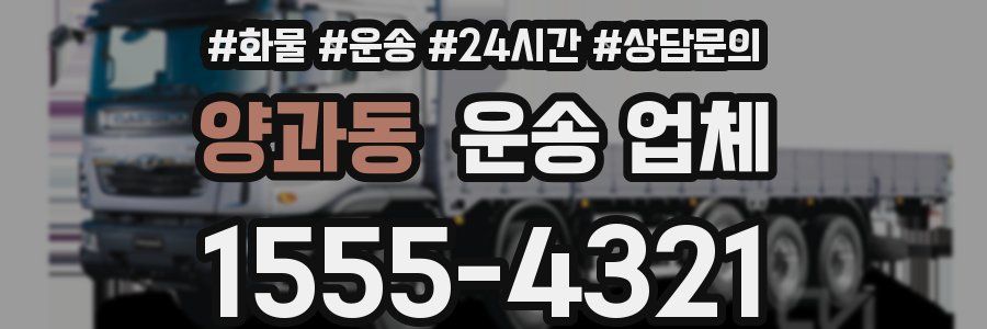 양과동 운송 업체