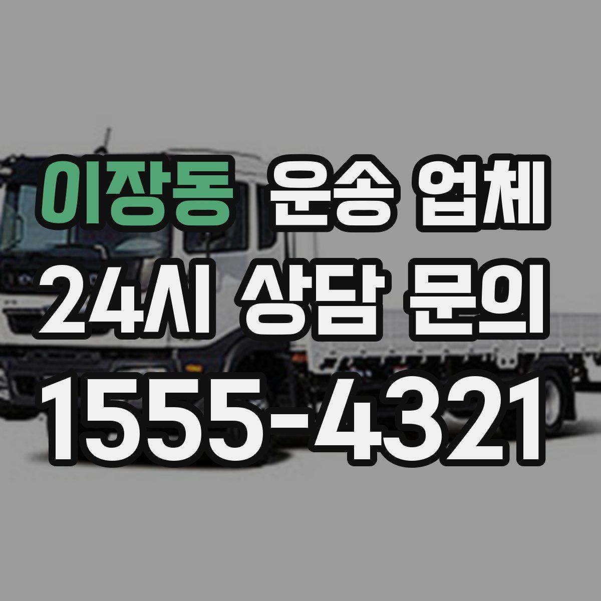 이장동 운송 업체