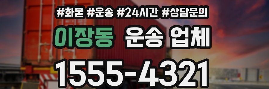이장동 운송 업체