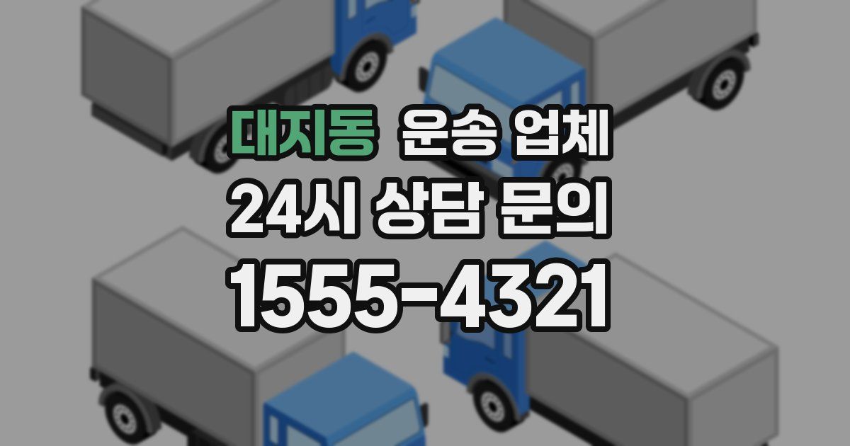 대지동 운송 업체
