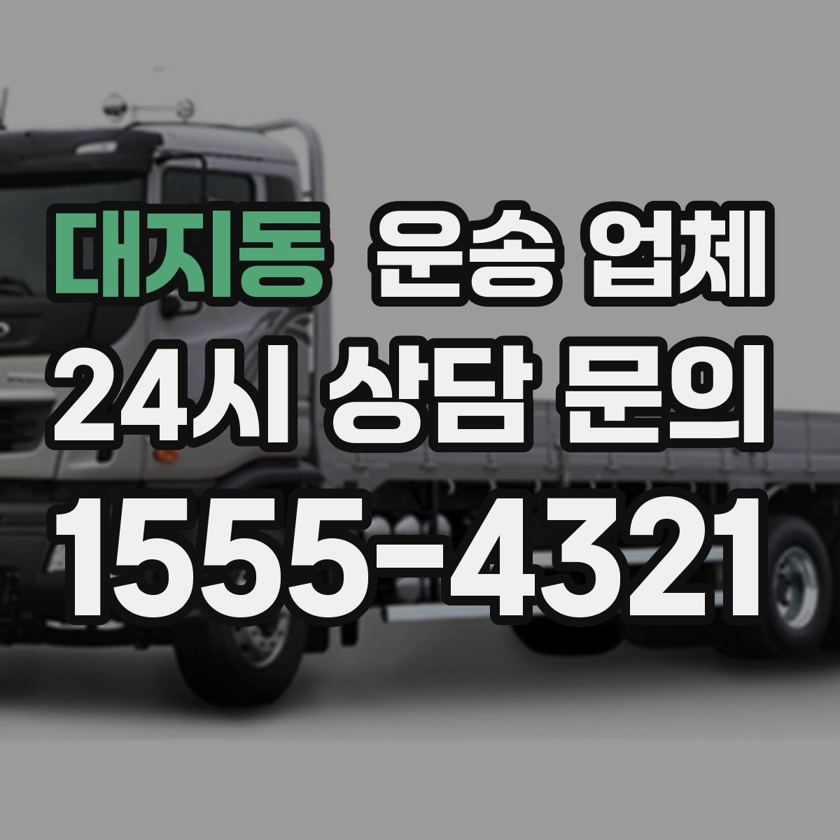 대지동 운송 업체