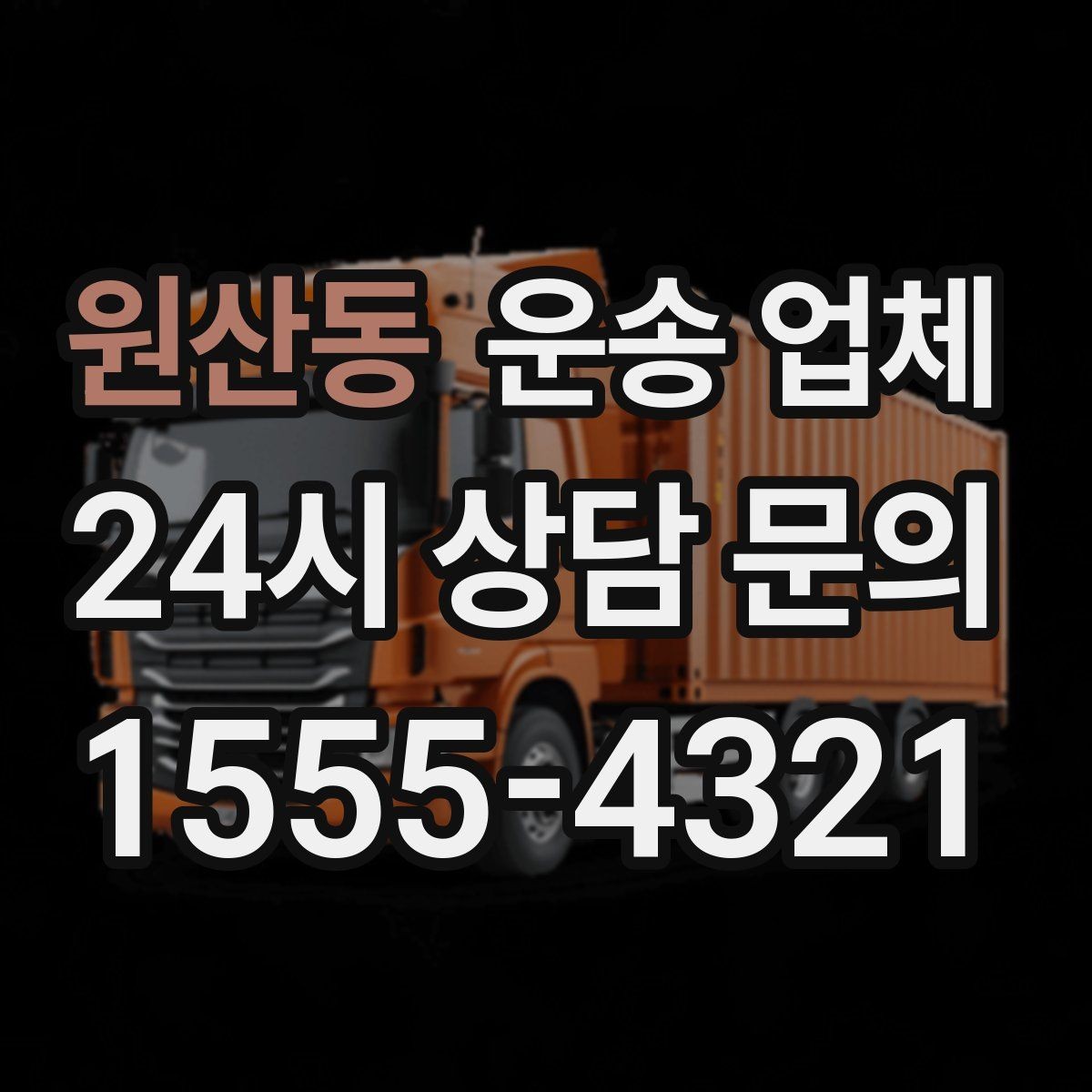 원산동 운송 업체 믿고 맡길 수 있는 기준