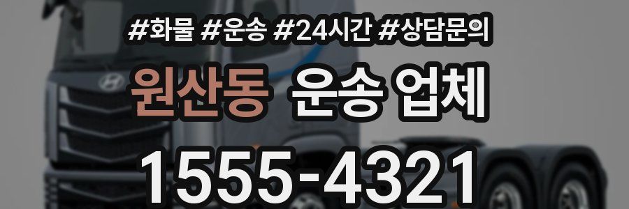 원산동 운송 업체