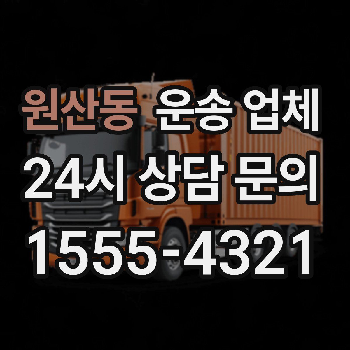 원산동 운송 업체