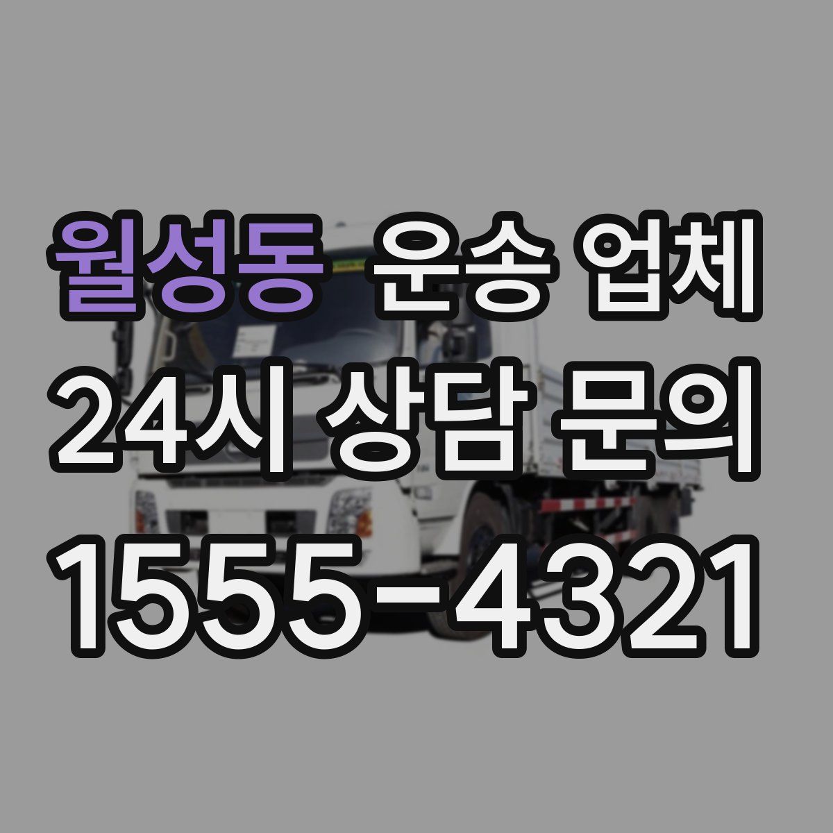 월성동 운송 업체